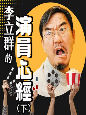 cover image of 李立群的演員心經(下)